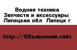 Водная техника Запчасти и аксессуары. Липецкая обл.,Липецк г.